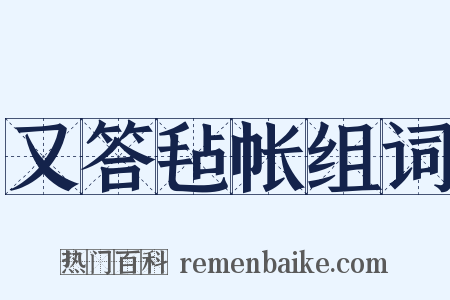 又答毡帐组词是什么意思的图片